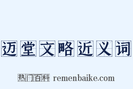 迈堂文略近义词是什么意思的图片